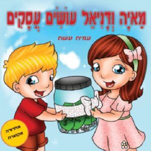 הספר מאיה ודניאל עושים עסקים