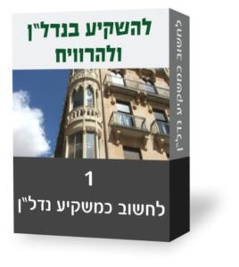 להשקיע בנדלן ולהרוויח 1