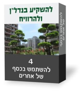 להשקיע בנדלן ולהרוויח 4