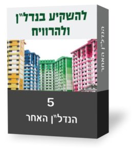 להשקיע בנדלן ולהרוויח 5