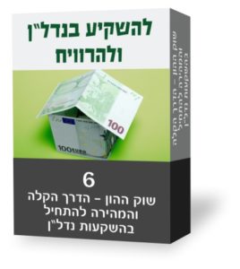 להשקיע בנדלן ולהרוויח 6