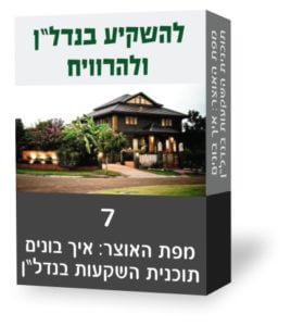 להשקיע בנדלן ולהרוויח 7