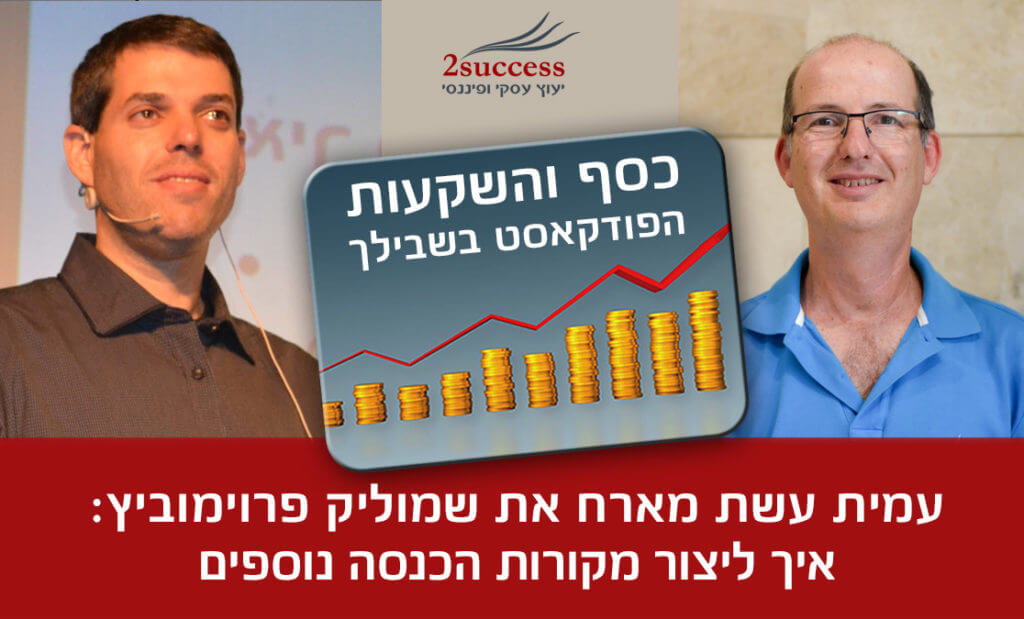 46. שמוליק פרוימוביץ  - איך ליצור מקורות הכנסה נוספים