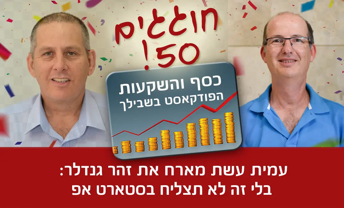 עמית עשת מארח את זהר גנדלר פודקאסט כסף והשקעות
