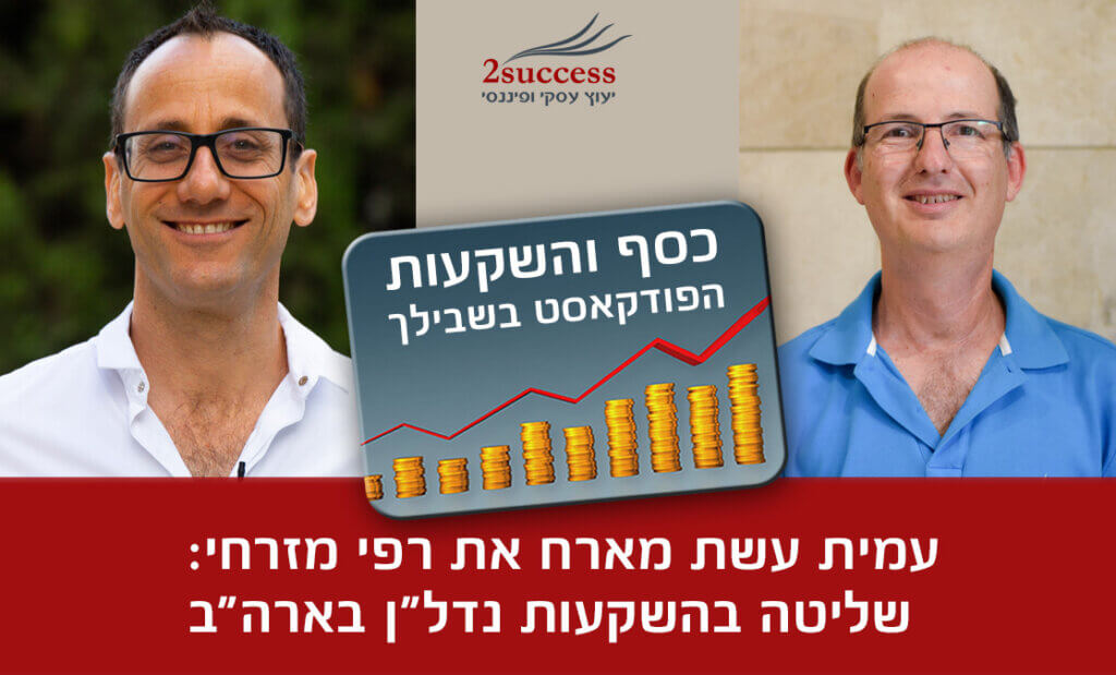 49. רפי מזרחי - שליטה בהשקעות נדל"ן בארה"ב