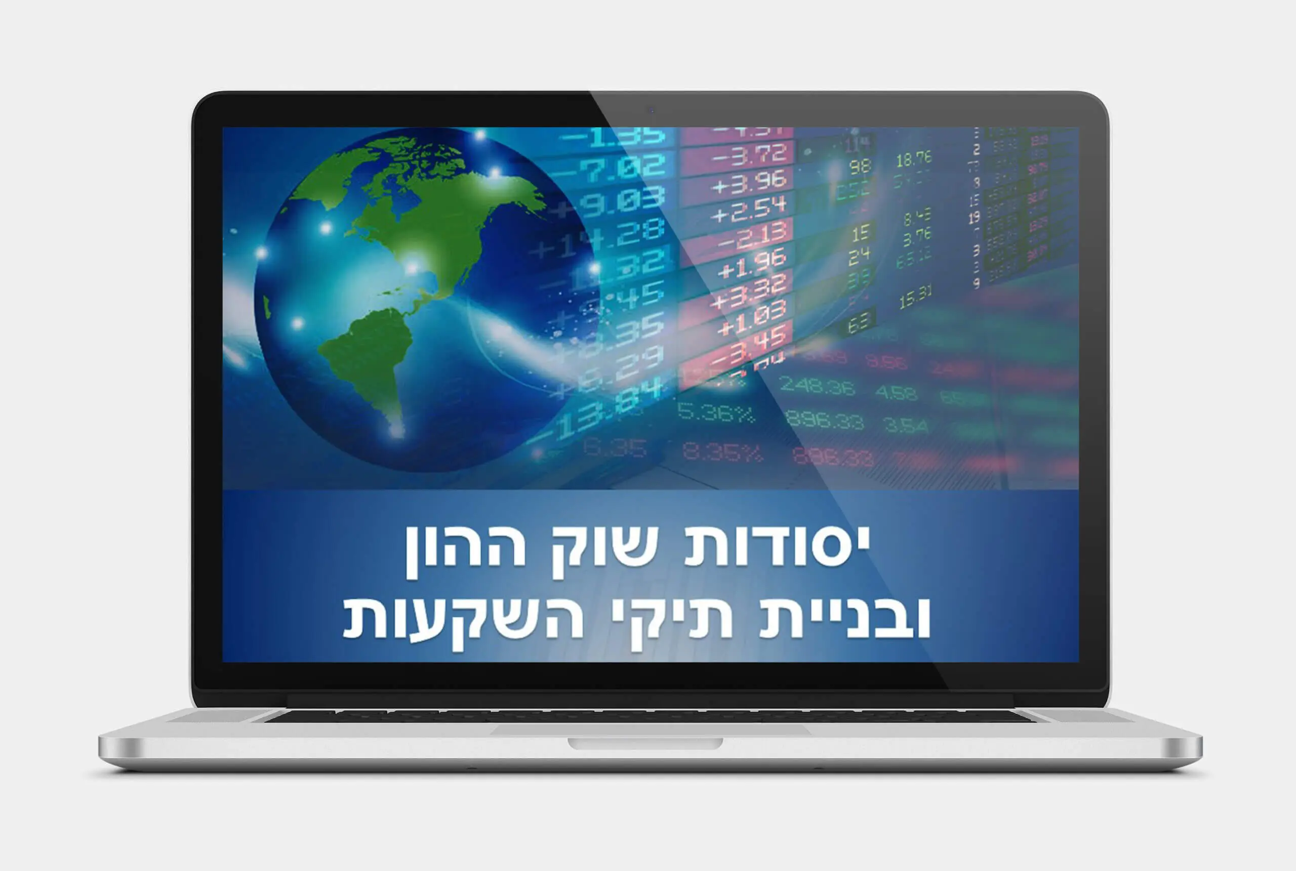קורס יסודות שוק ההון ובניית תיקי השקעות