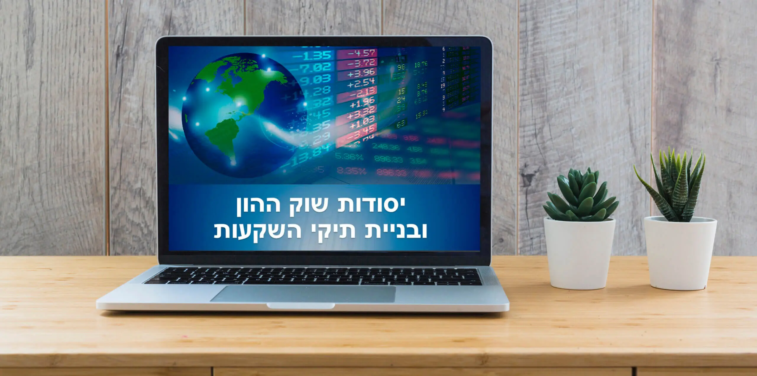 קורס יסודות שוק ההון ובניית תיקי השקעות
