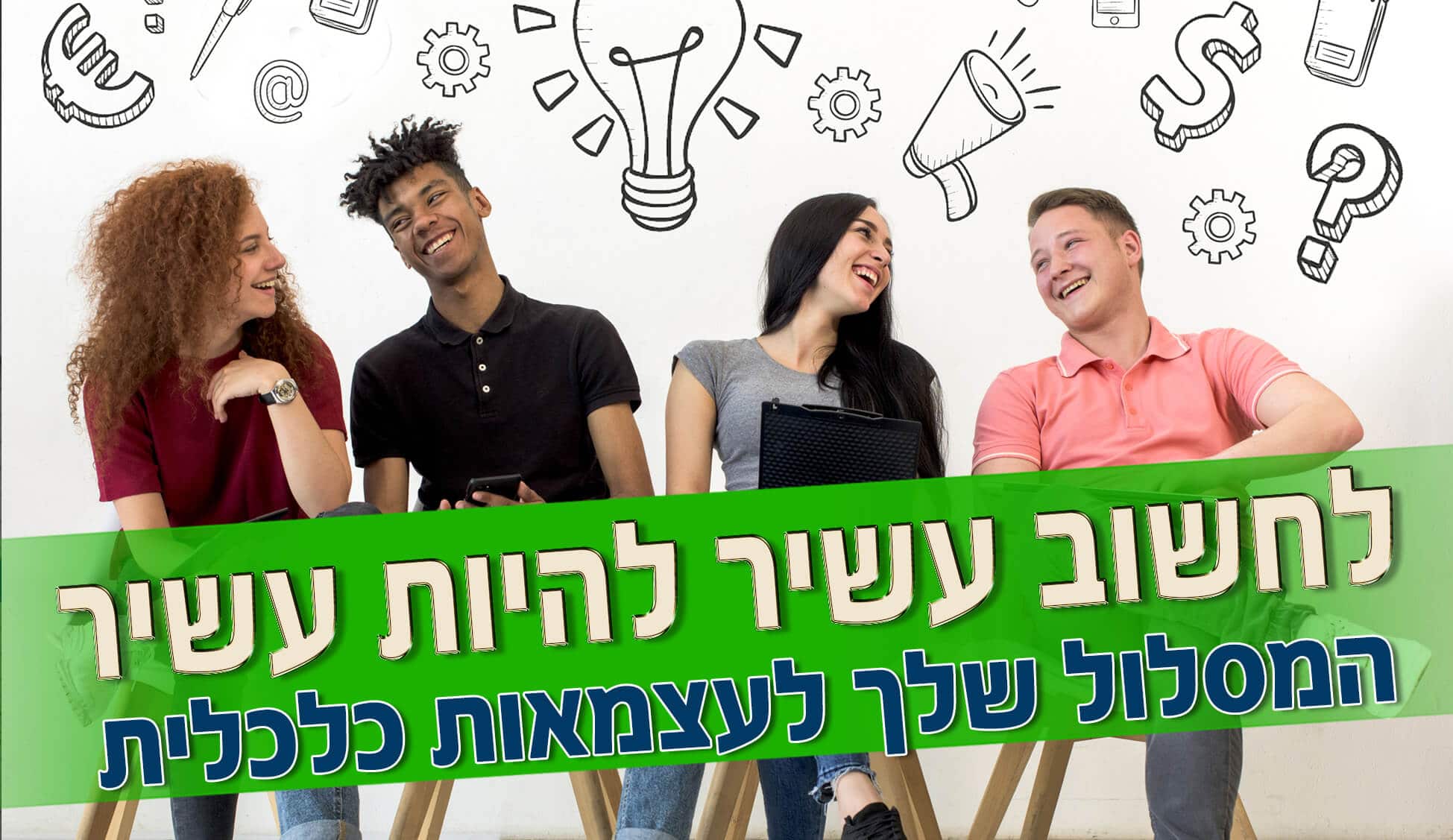 לחשוב עשיר להיות עשיר