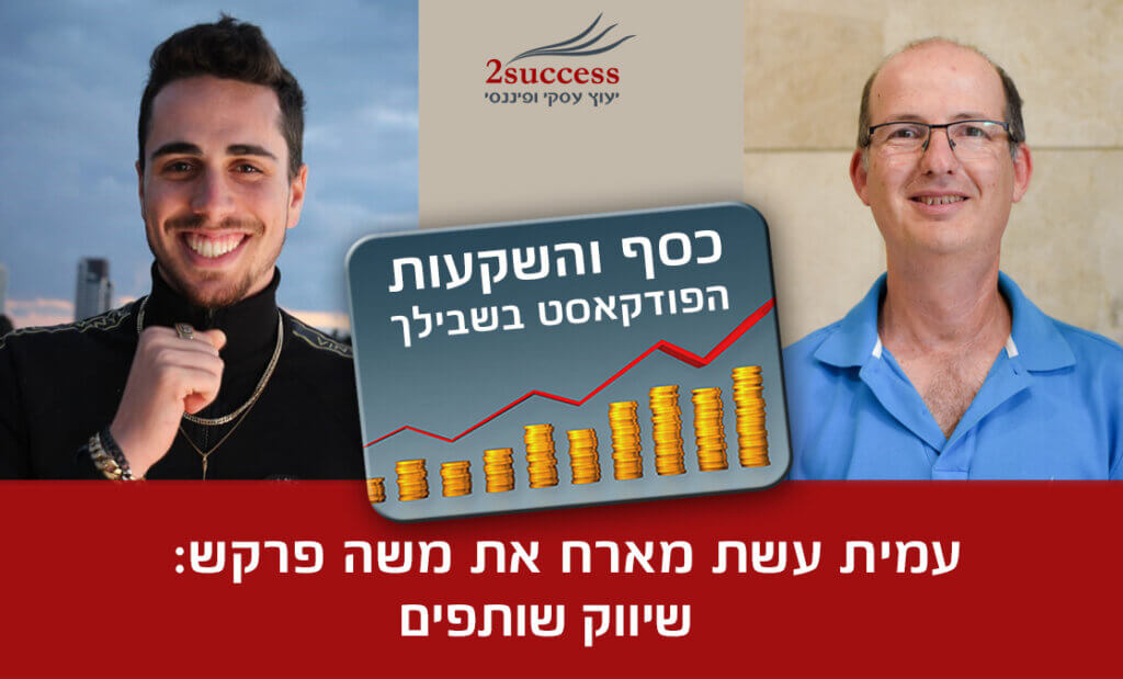 53. משה פרקש - שיווק שותפים