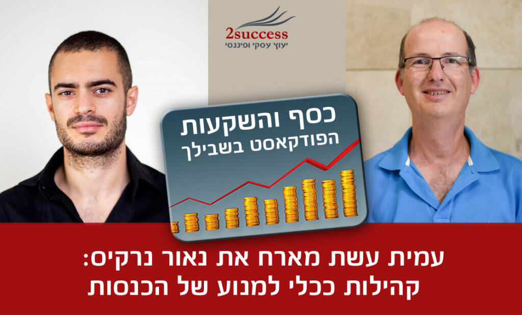 52. נאור נרקיס - קהילות ככלי למנוע של הכנסות