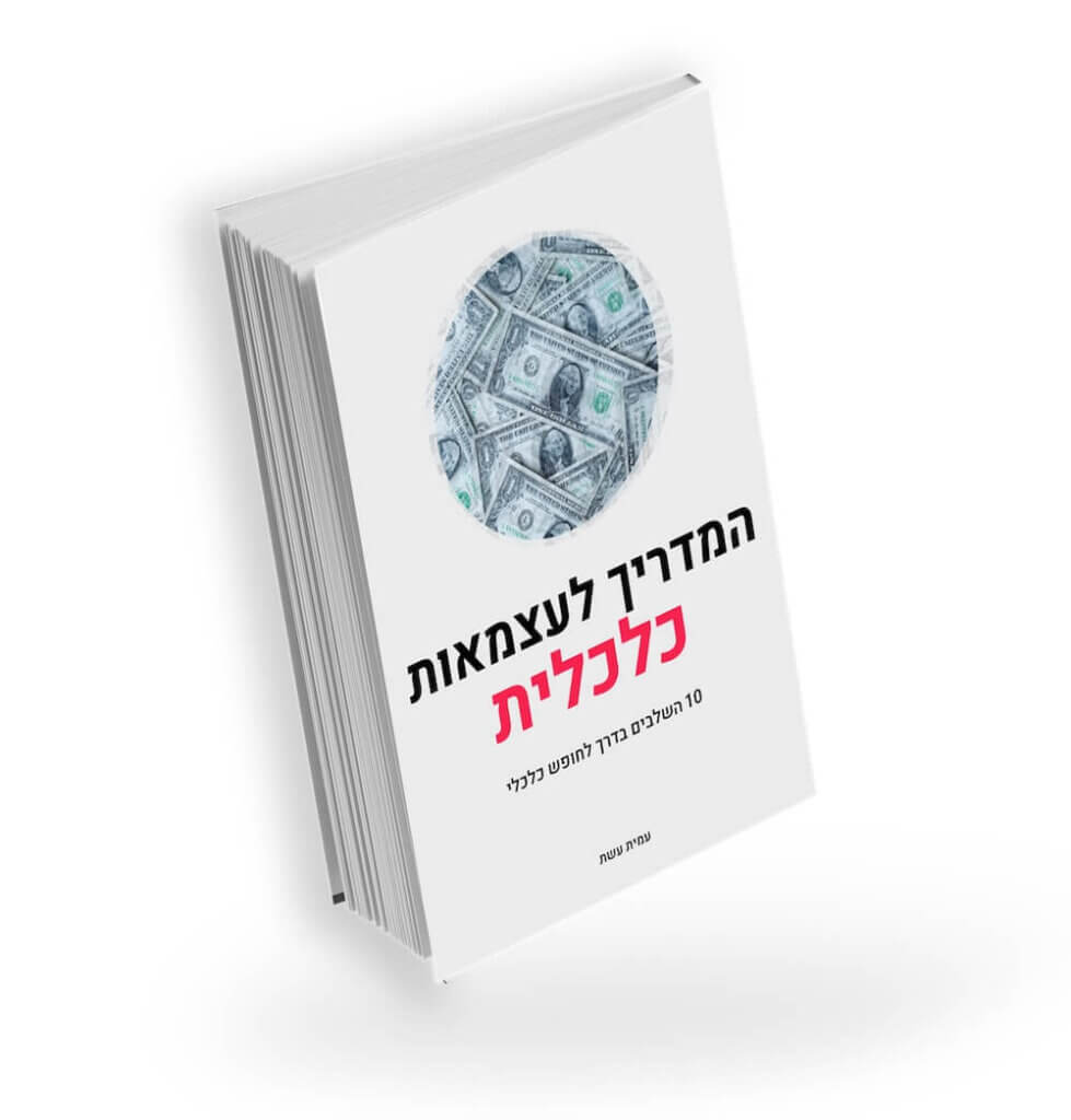 המדריך לעצמאות כלכלית של עמית עשת