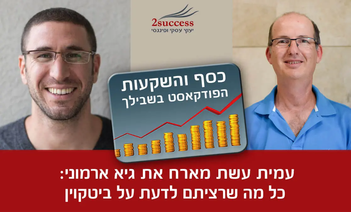 עמית עשת מארח את גיא ארמוני כל מה שרצית לדעת על ביטקוין