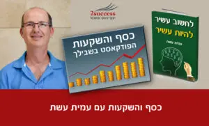 פרק 60 פודקאסט והשקעות עם עמית עשת