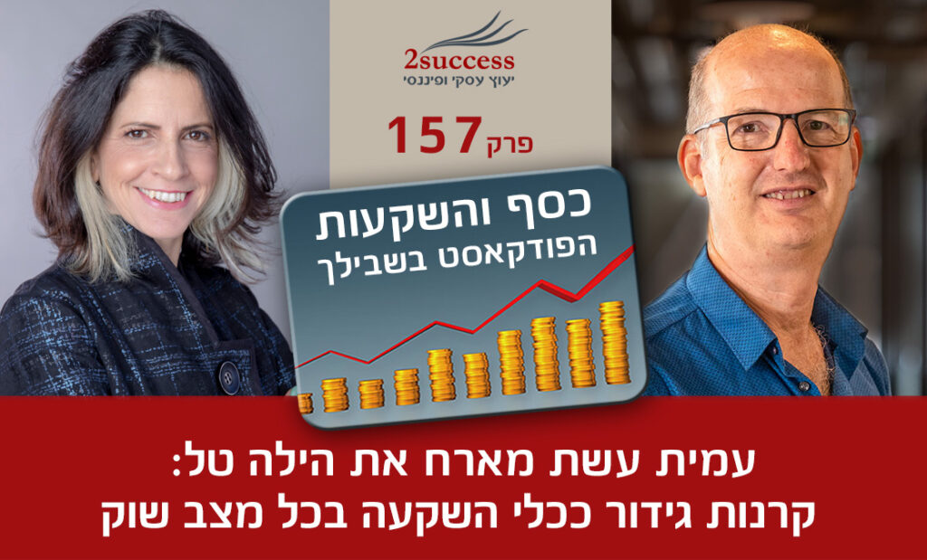 157. הילה טל - קרנות גידור ככלי השקעה בכל מצב שוק