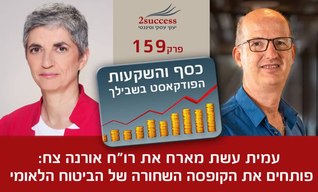 159. רו"ח אורנה צח - פותחים את הקופסה השחורה של הביטוח הלאומי