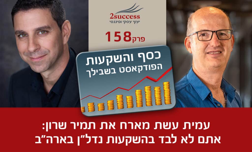 158. תמיר שרון - אתם לא לבד בהשקעות נדל"ן בארה"ב