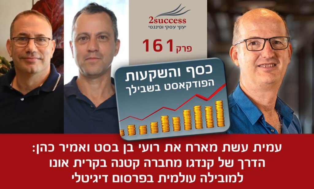 161. רועי בן בסט ואמיר כהן - הדרך של קנדגו מחברה קטנה בקרית אונו למובילה עולמית בפרסום דיגיטלי