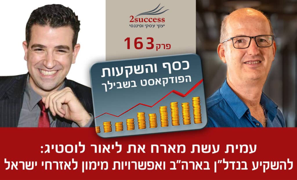 163. ליאור לוסטיג - להשקיע בנדל"ן בארה"ב ואפשרויות מימון לאזרחי ישראל