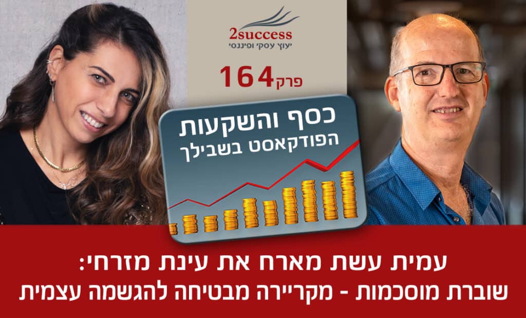 164. עינת מזרחי - שוברת מוסכמות – מקריירה מבטיחה להגשמה עצמית