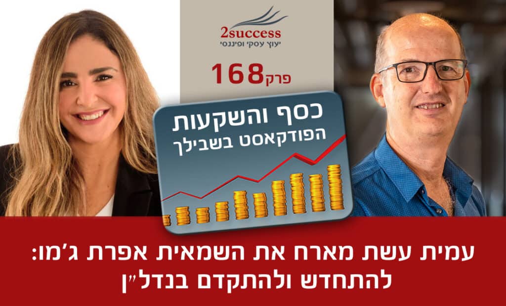 168. השמאית אפרת ג'מו - להתחדש ולהתקדם בנדל״ן