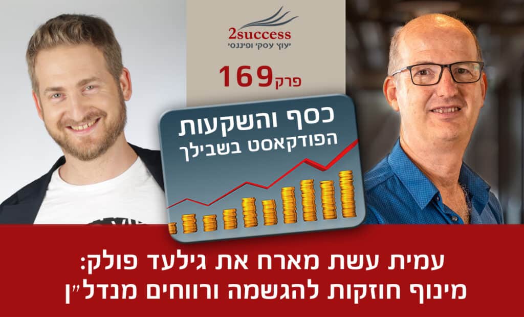 169. גילעד פולק - מינוף חוזקות להגשמה ורווחים מנדל״ן