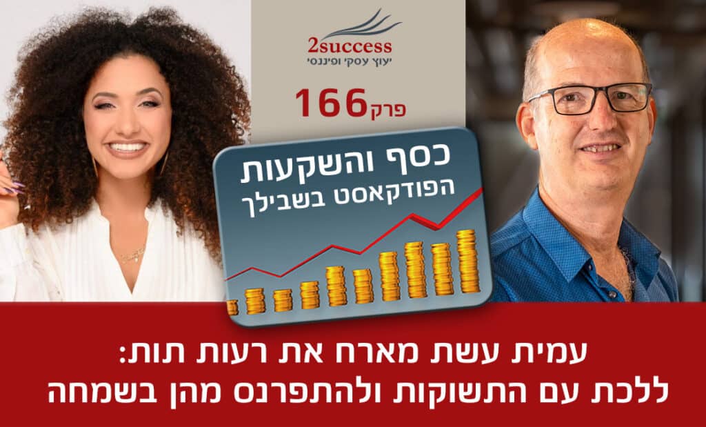 166. רעות תות - ללכת עם התשוקות ולהתפרנס מהן בשמחה