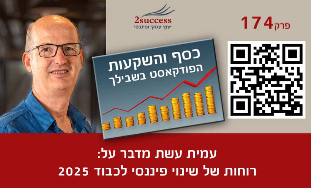 174 - עמית עשת - רוחות של שינוי פיננסי לכבוד 2025