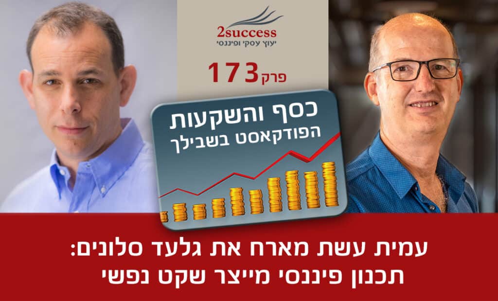 173 - גלעד סלונים - תכנון פיננסי מייצר שקט נפשי