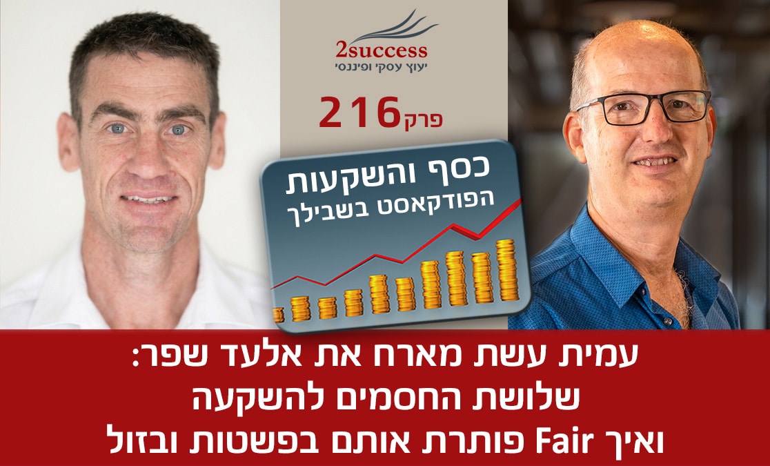 216 - אלעד שפר - שלושת החסמים להשקעה ואיך Fair פותרת אותם בפשטות ובזול ...